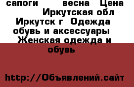 сапоги COVER весна › Цена ­ 1 000 - Иркутская обл., Иркутск г. Одежда, обувь и аксессуары » Женская одежда и обувь   